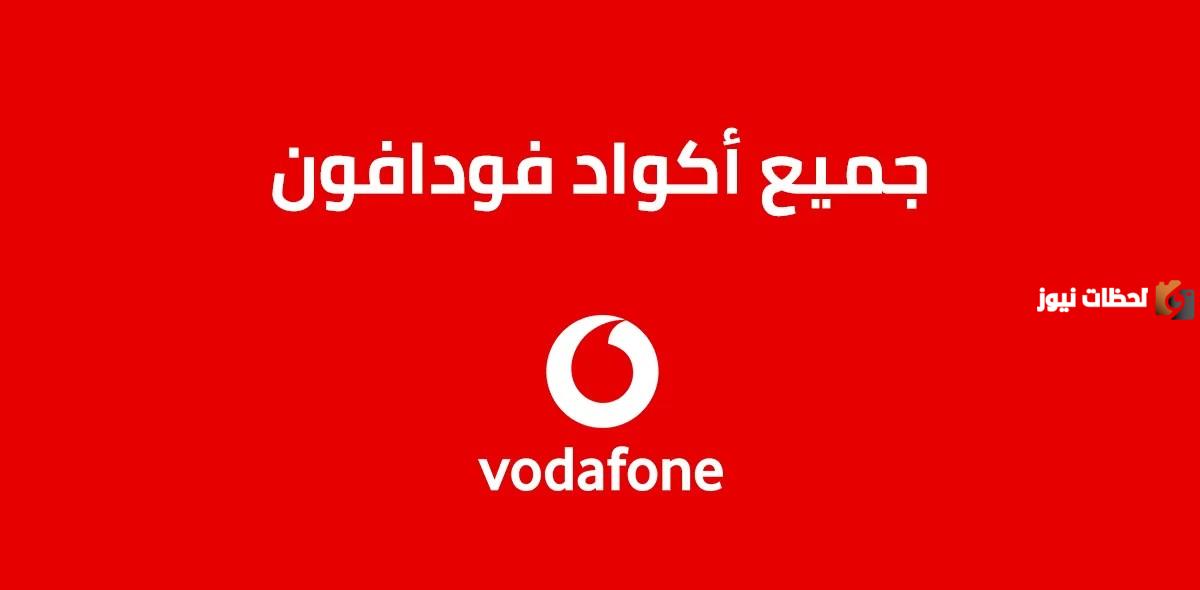 إليك كود معرفة رصيد فودافون