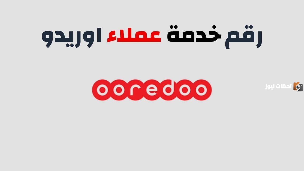 إليك كيفية التحدث مع موظف اوريدو الكويت