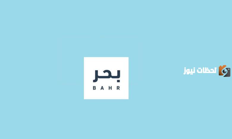 إليك ماهية منصة بحر والخدمات التي تقدمها والشروط الخاصة بالتسجيل