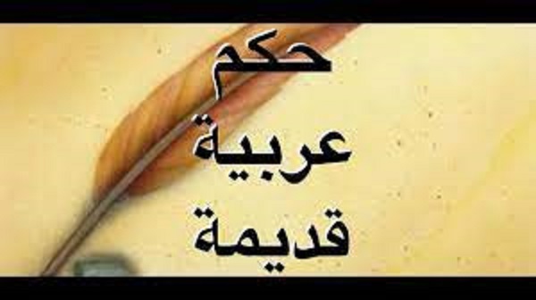 إليك مجموعة من حكم عربية قديمة