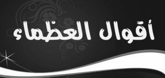 إليك مجموعة من حكم عن الرجال