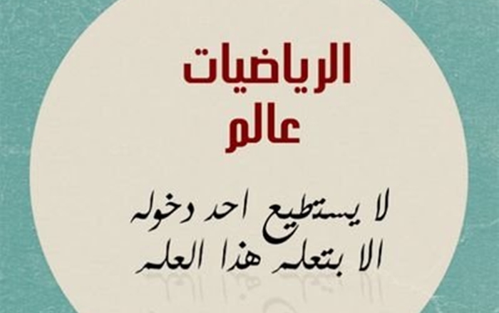 إليك مجموعة من حكم عن الرياضيات