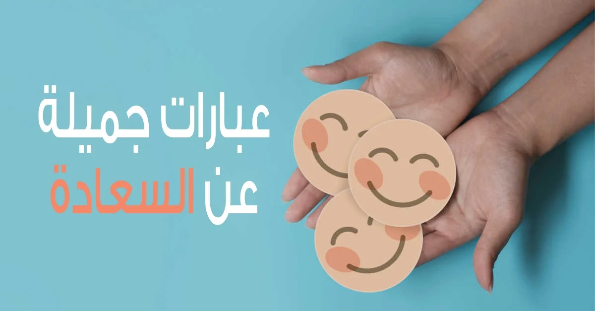 إليك مجموعة من حكم عن السعادة