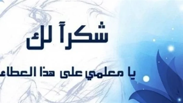 إليك مجموعة من حكم عن فضل المعلم