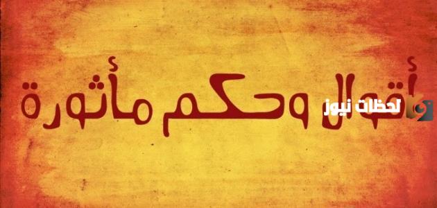 إليك مجموعة من حكم واقوال مأثورة