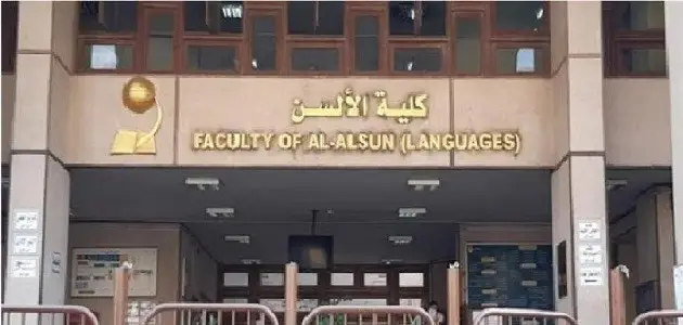 إليك معلومات عن كلية الالسن وأقسامها