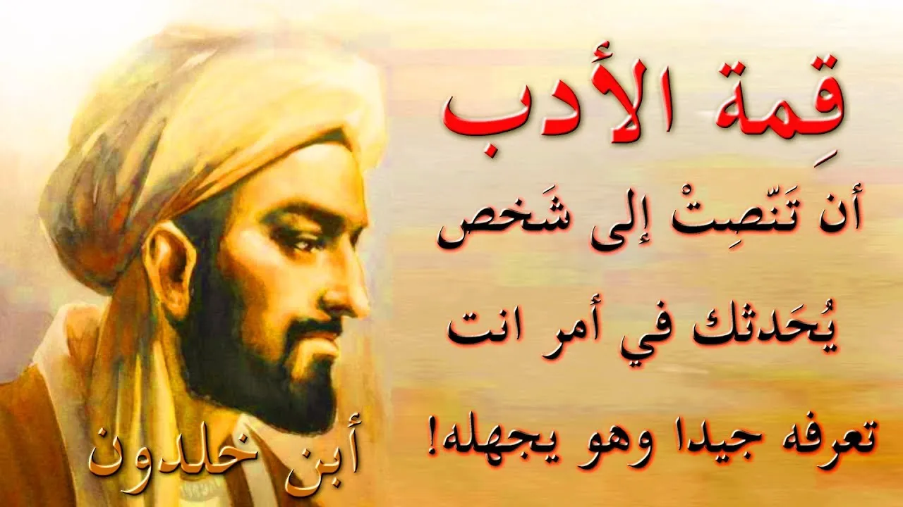 ابن خلدون اقوال وحكم مميزة