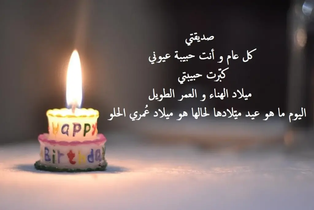 اجمل معايدة عيد ميلاد صديقة