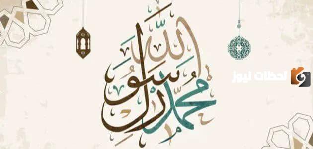 اجمل مقدمة اذاعة مدرسية عن النبي