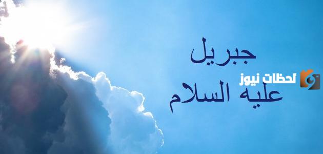 احدد الاسئلة الثلاثة الاولى التي سالها جبريل عليه السلام