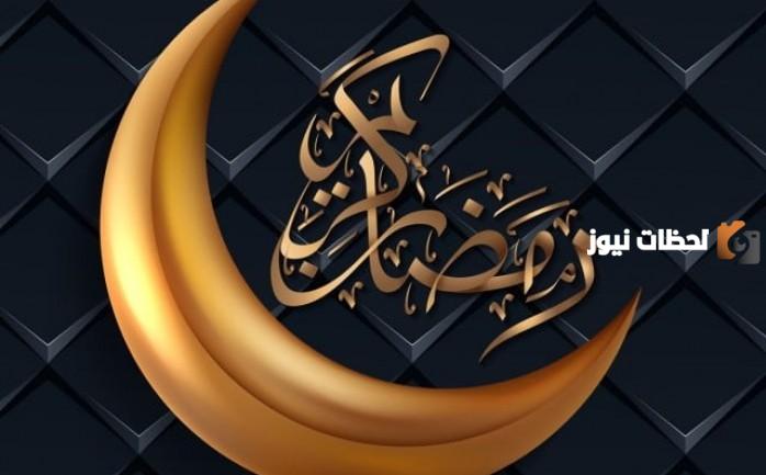 اذاعة مدرسية عن شهر رمضان مكتوبة