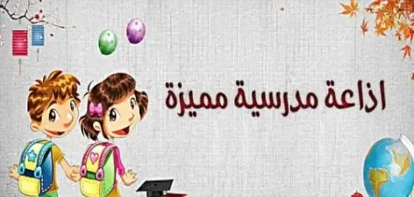 اذاعة مدرسية مبتكرة للأطفال