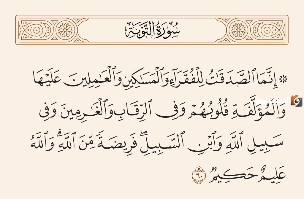 اذكر آية قرآنية في الحث على الصدقة وتفسيرها