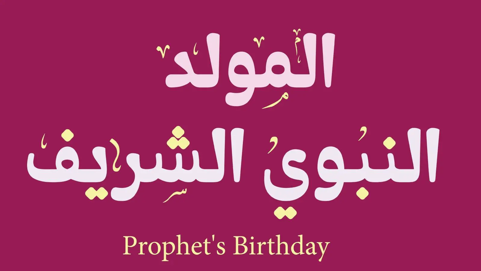 اسئلة عن المولد النبوي واجابتها