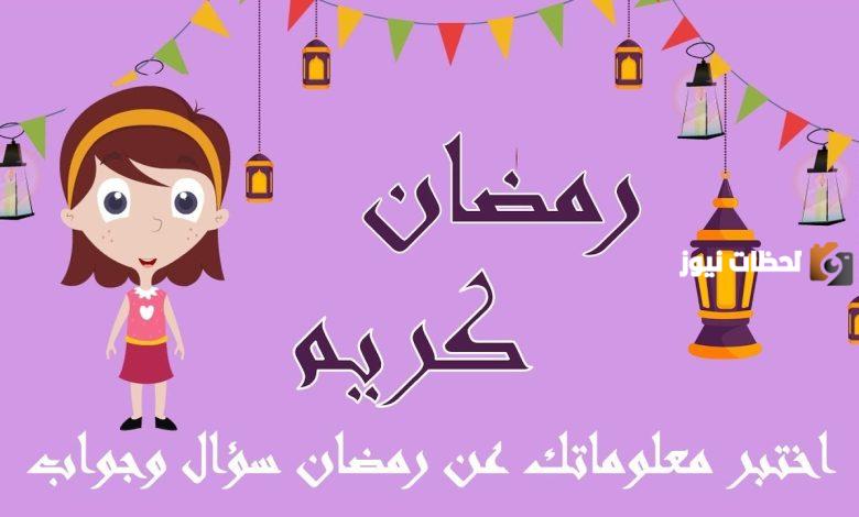 اسئلة عن رمضان للاطفال واجوبتها