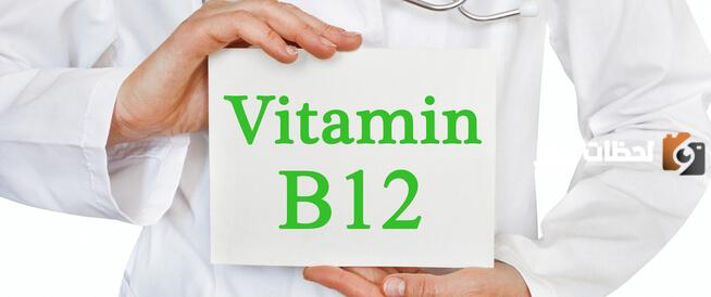 اسباب نقص مستويات فيتامين B12