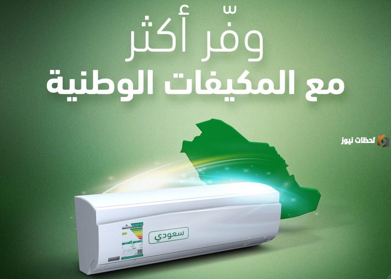 كيفية الشراء من مبادرة دعم المكيفات من حساب المواطن وشروط الحصول على التكييف محلي الصنع