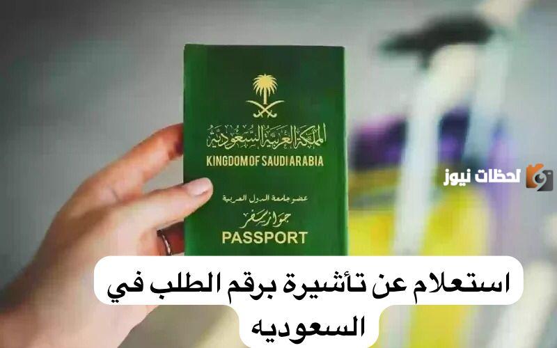 استعلام عن طلب زيارة عائلية برقم الطلب