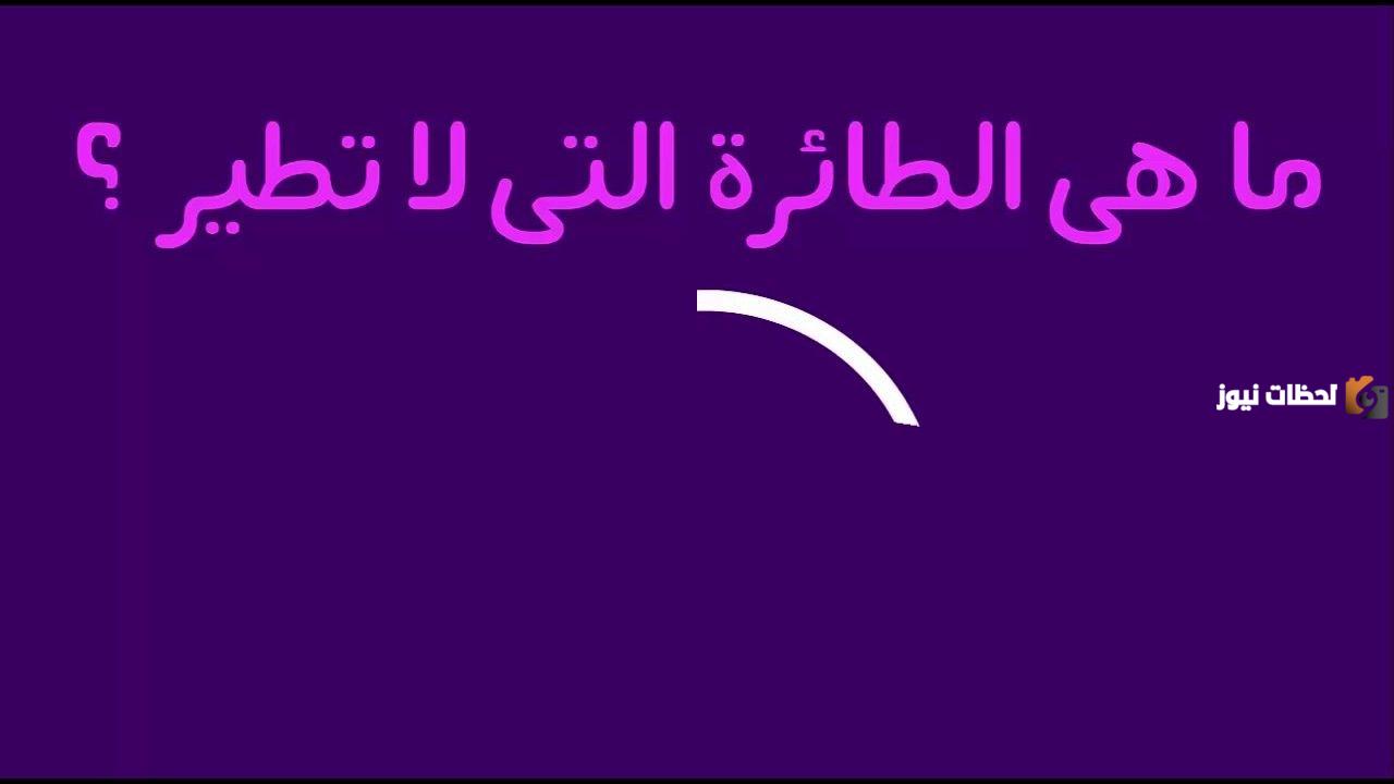 اصعب حزازير مع الحل للكبار والأطفال