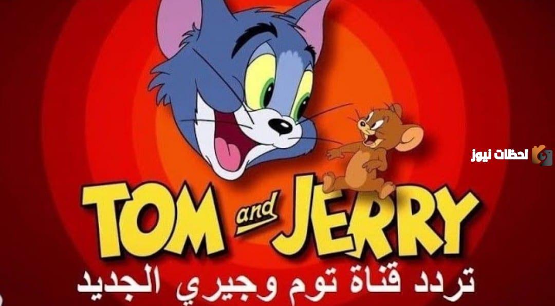 اضبط تردد توم وجيري الجديد واستمتع بمشاهدة كل الأفلام