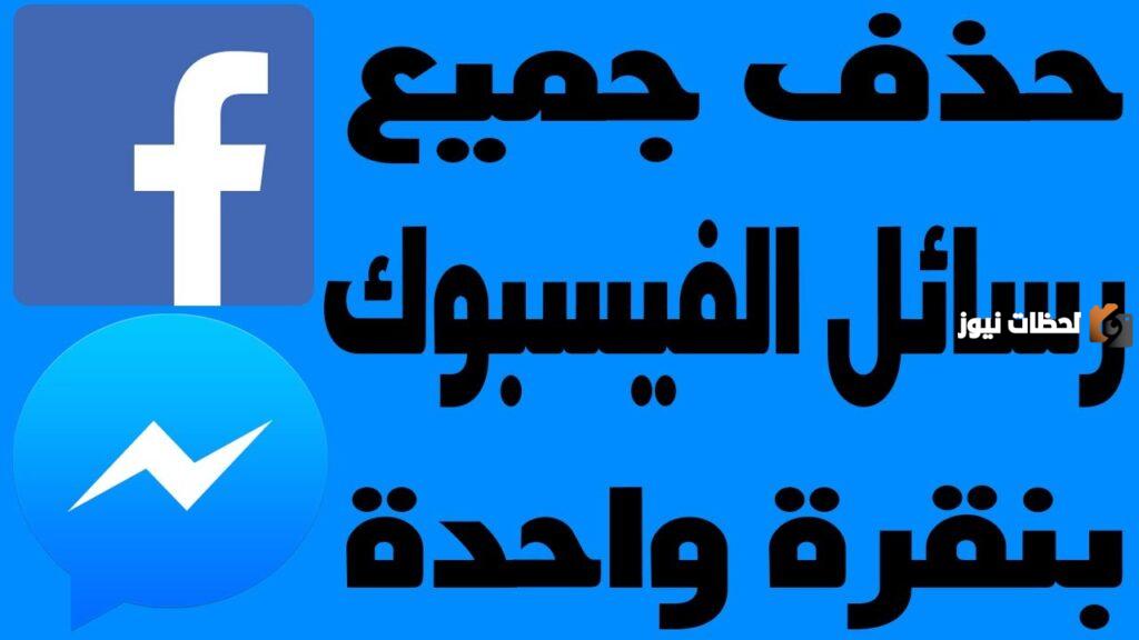 اعرف شرح حذف رسائل الفيس بوك نهائي