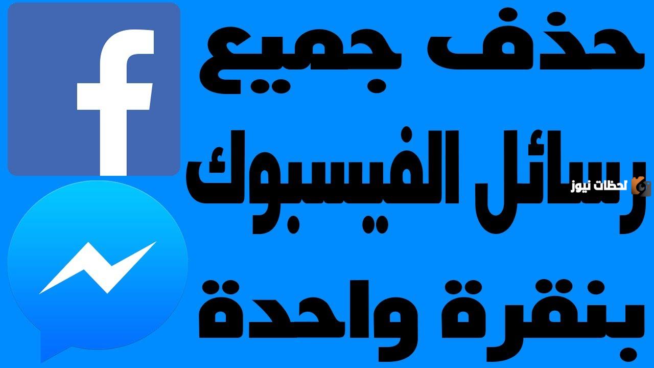 اعرف شرح حذف رسائل الفيس بوك نهائي اعرف شرح حذف رسائل الفيس بوك نهائي