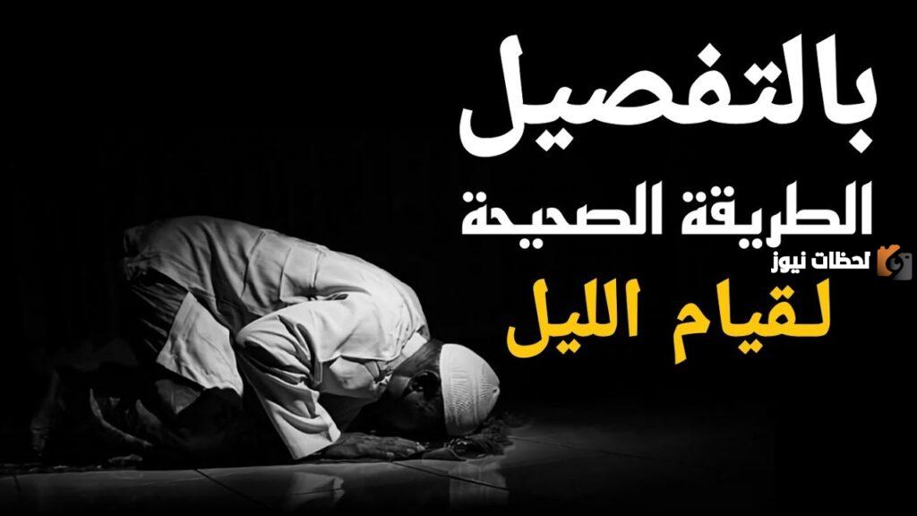 اعرف طريقة صلاة قيام الليل وفضلها عند الله سبحانه وتعالى
