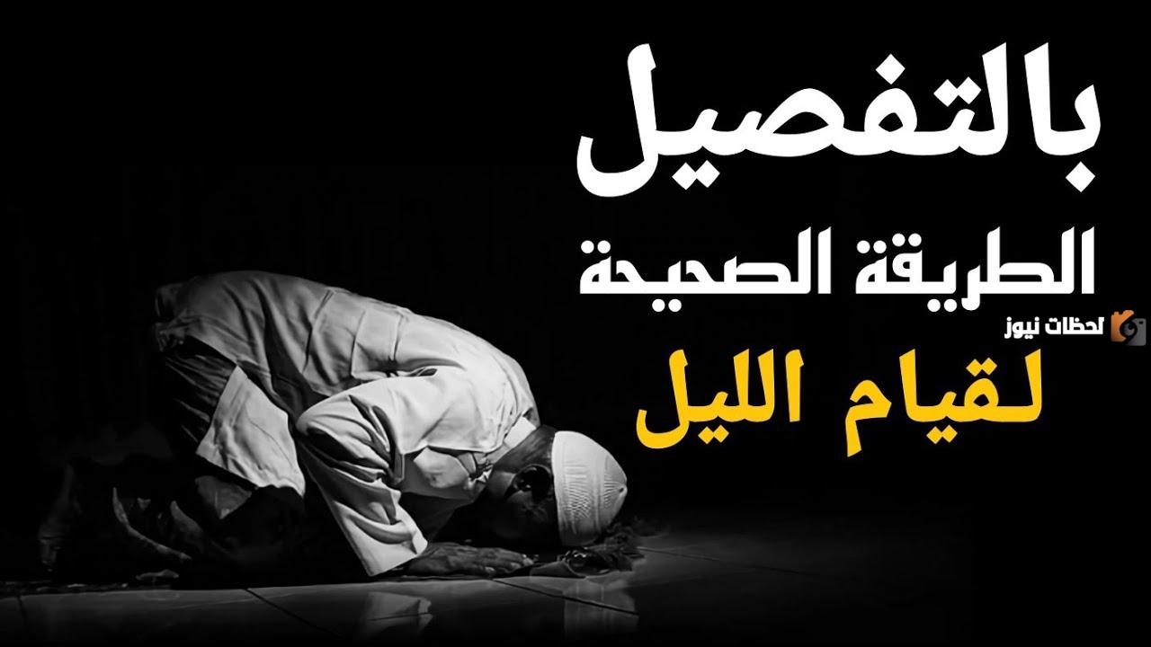 اعرف طريقة صلاة قيام الليل وفضلها عند الله سبحانه وتعالى اعرف طريقة صلاة قيام الليل وفضلها عند الله سبحانه وتعالى