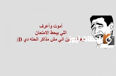 افضل بوستات عن الامتحانات مضحكة