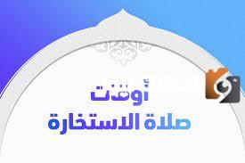 افضل وقت لصلاة الاستخارة للزواج