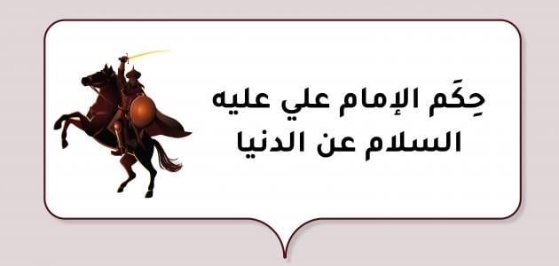 اقرأ أفضل حكم للامام علي