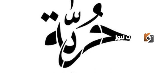 اقوال الفلاسفة عن الحرية والمسؤولية
