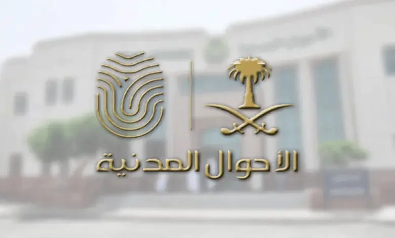الأحوال المدنية في السعودية