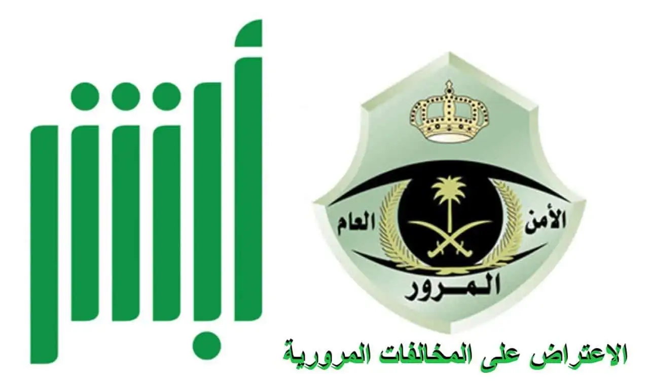 كيف أقدم طلب اعتراض على مخالفات المرور “مخالفات ساهر” عبر أبشر 1447