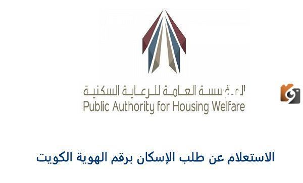 الاستعلام عن طلب الإسكان برقم الهوية الكويت