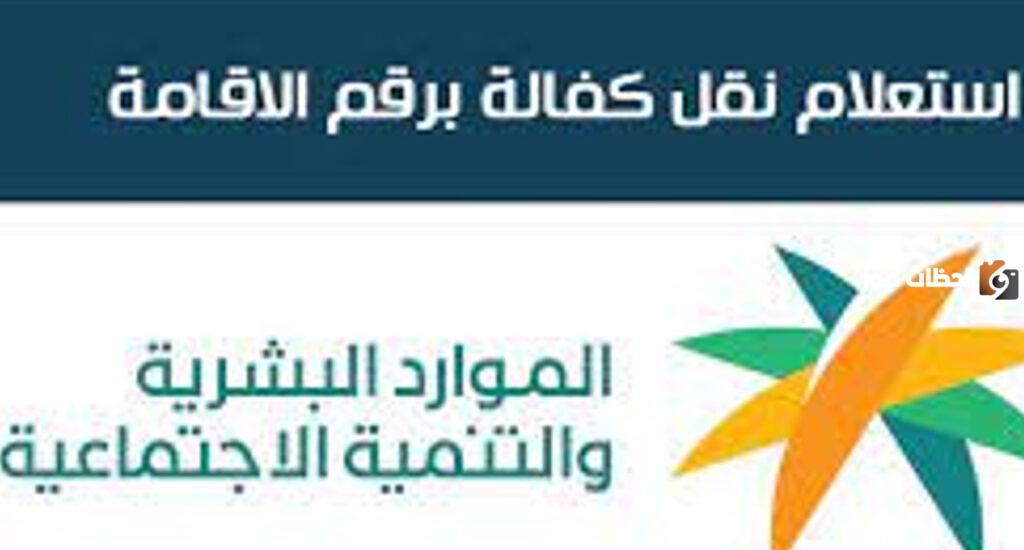 الاستعلام عن نقل كفالة العامل برقم الإقامة
