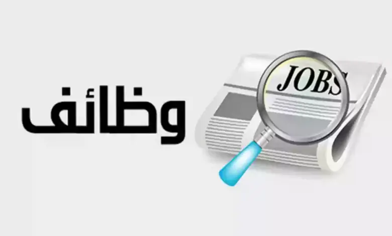 الان يمكنك التقديم للتعيين بوظائف حكومية بشهادة الثانوية للنساء