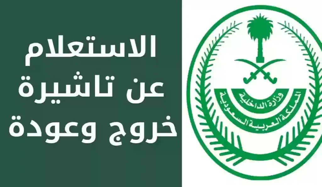 برقم الهوية والإقامة.. تعرف على طريقة الاستعلام عن صلاحية التأشيرة 1445