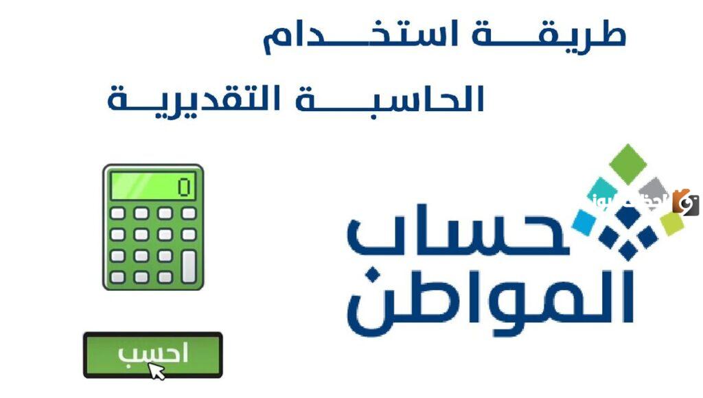 التذكير بتسجيل الدخول حساب المواطن وكيفية استخدام الحاسبة التقديرية لمعرفة قيمة الاستحقاق لهذا الشهر