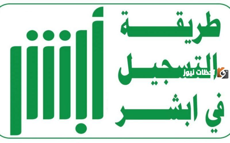 طريقة التسجيل في أبشر أفراد لدخول المنصات الإلكترونية واهم خدمات المستخدمين