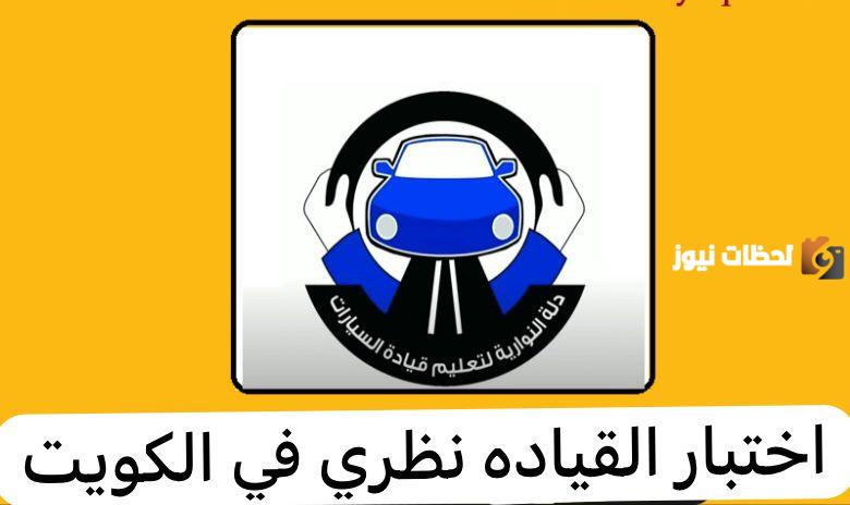 التسجيل في الاختبار النظري لرخصة القيادة في الكويت