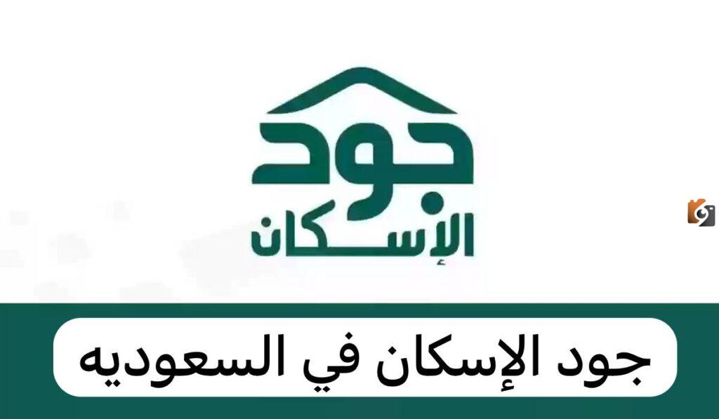 التسجيل في جود للإسكان التنموي الشروط والاستعلام عن حالة الاستحقاق