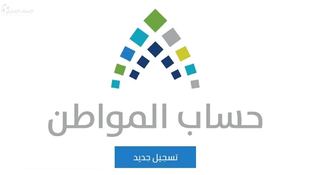 التسجيل في حساب المواطن التسجيل في حساب المواطن | تسجيل جديد