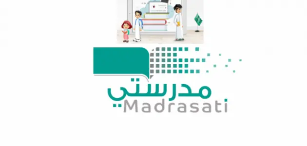 التسجيل في منصة مدرستي