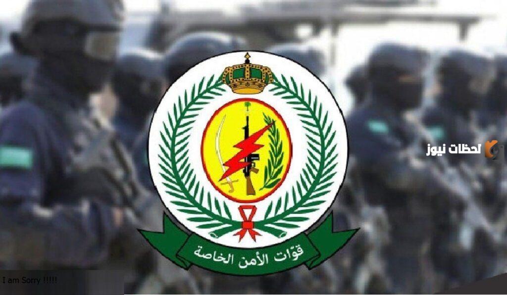 التقديم على وظائف قوات الأمن الخاصة