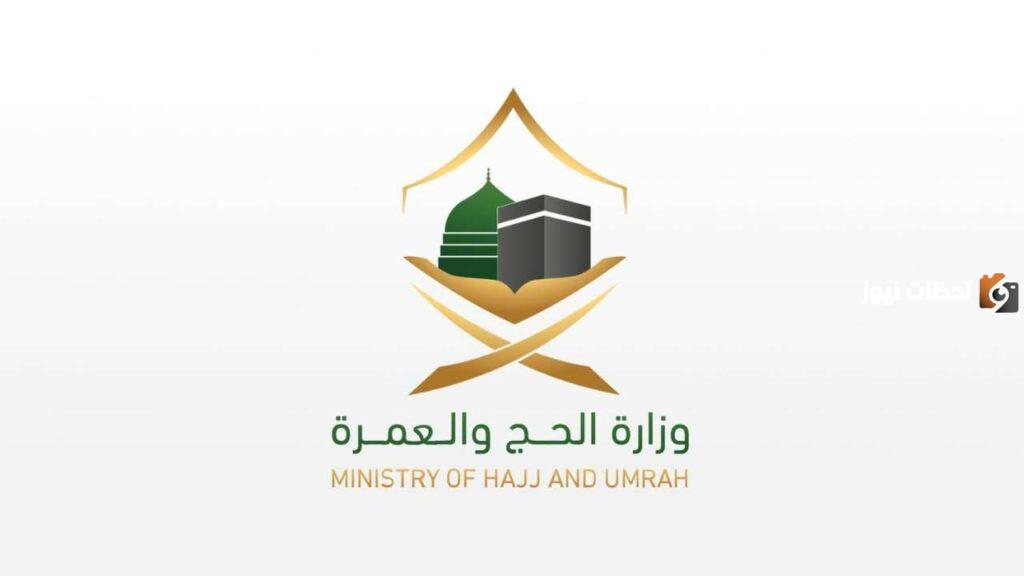 التقديم على وظائف وزارة الحج والعمرة