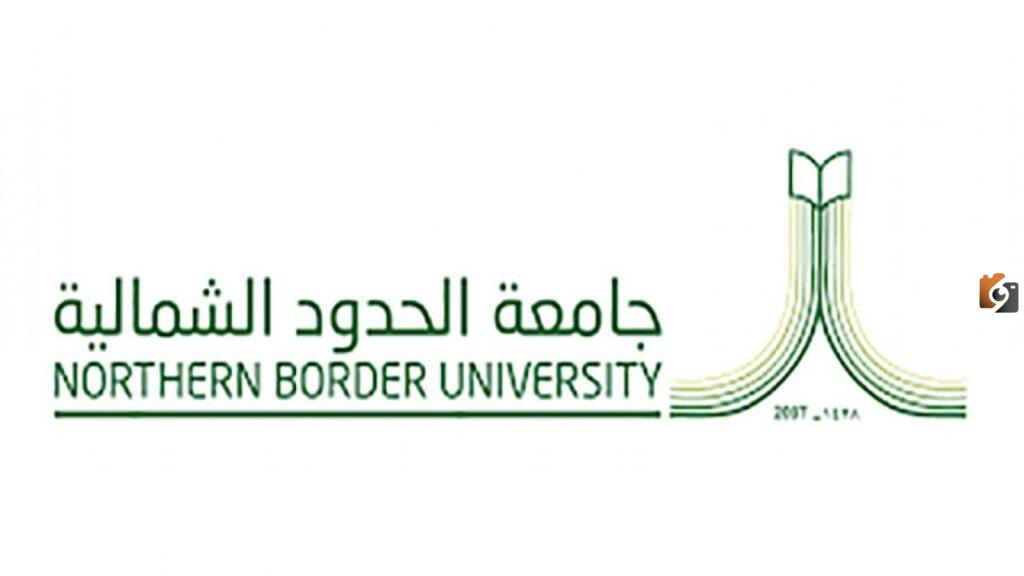 التقديم علي وظائف جامعة الحدود الشمالية