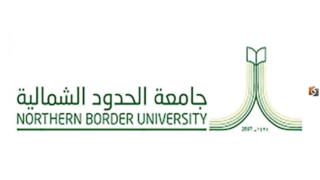 التقديم علي وظائف جامعة الحدود الشمالية 