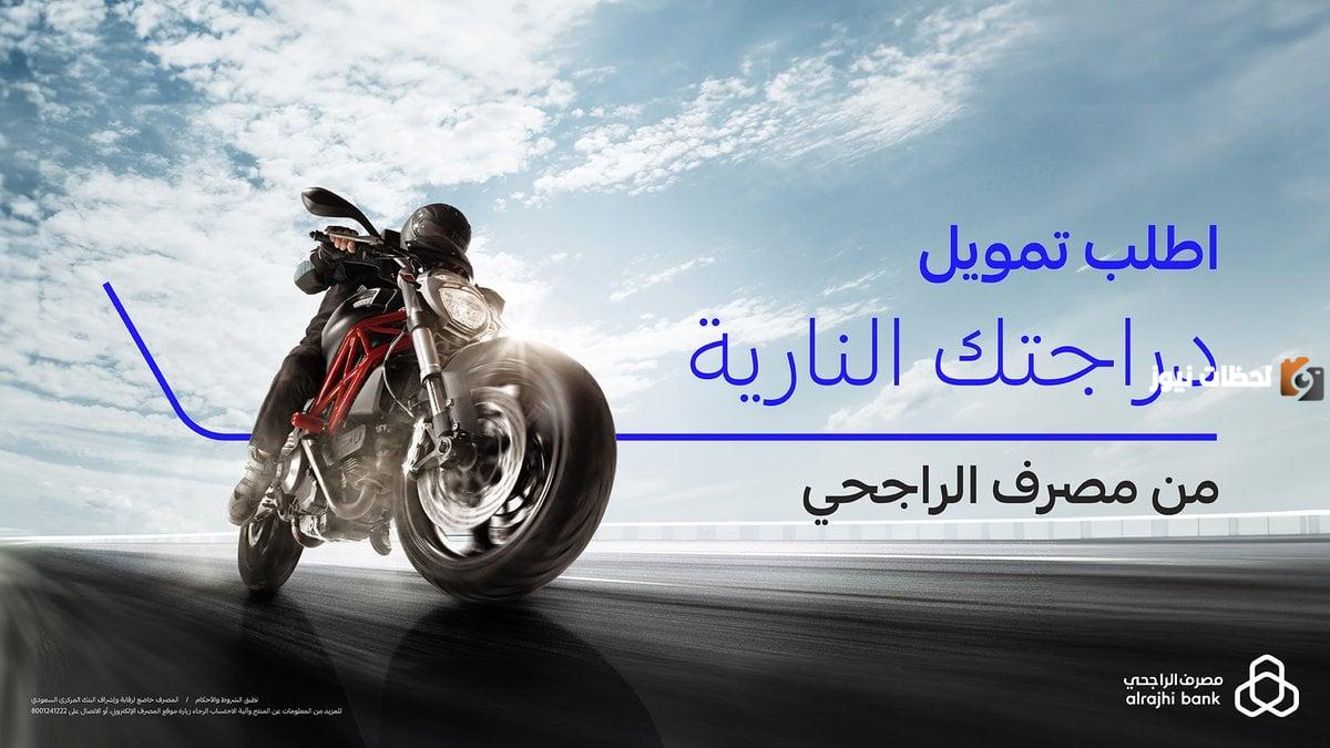 كيفية الحصول علي التمويل التأجيري للدرجات النارية من بنك الراجحي 2025