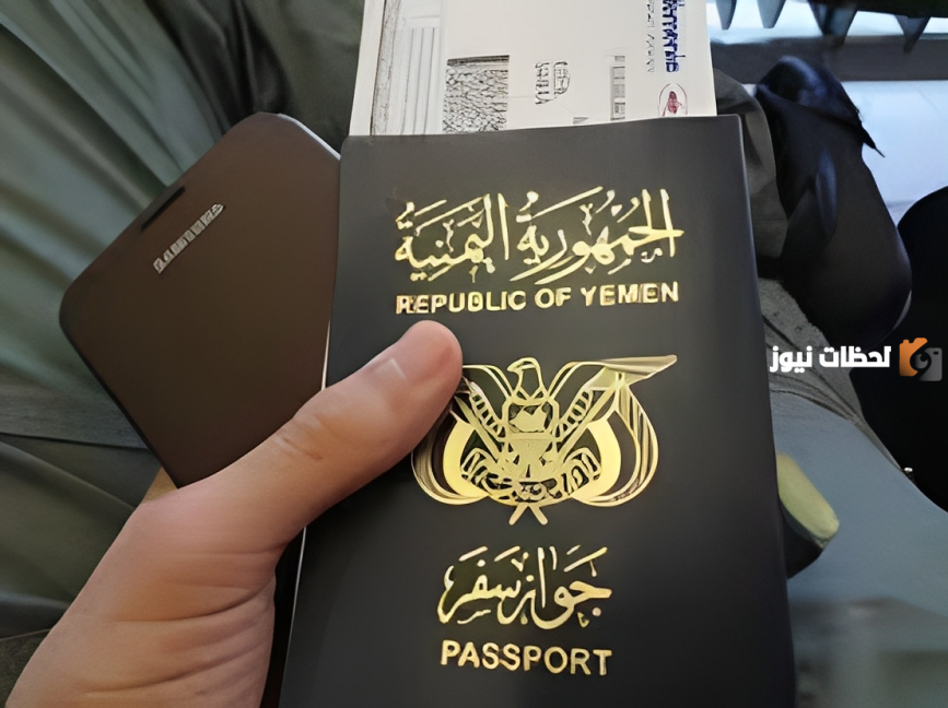 كيفية الاستعلام عن الجواز اليمني إذا تأشر في السعودية؟.. إليكم الخطوات